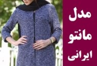 مدل مانتو جدید زمستانه 2019 ایرانی